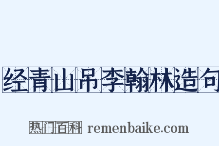 经青山吊李翰林造句是什么意思的图片